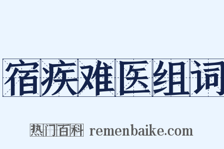 宿疾难医组词是什么意思的图片
